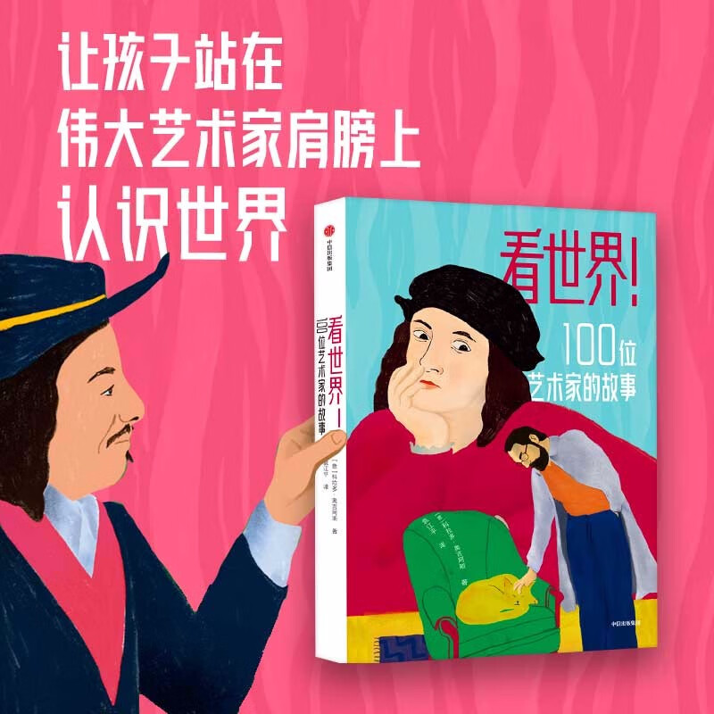 正版现货 世界艺术家列传:看世界!