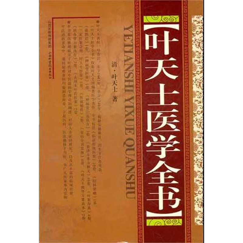 正版正版叶天士医学全书(精装) 叶天士 著作 中医各科 生活 山西科学