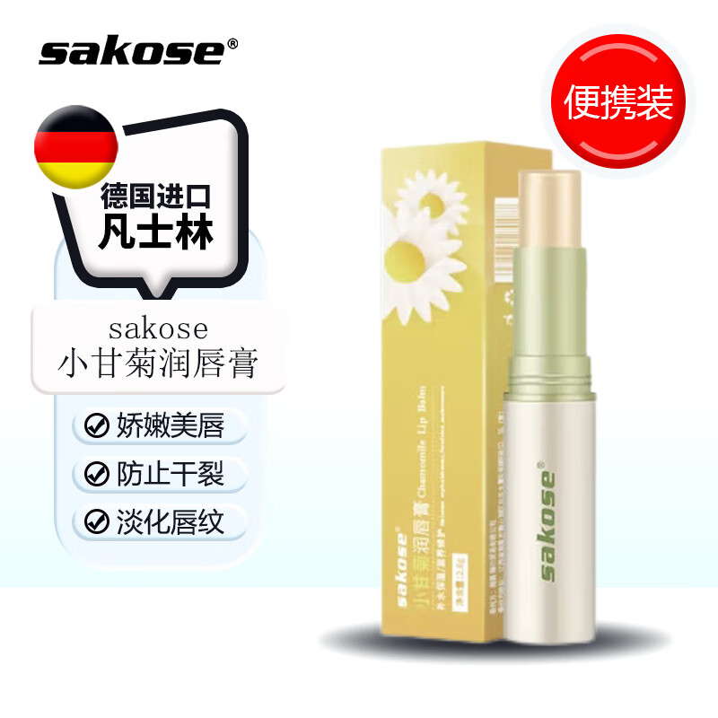 sakose洋甘菊润唇膏2.8g秋冬防干裂脱皮唇膜保湿舒缓修护双唇男女