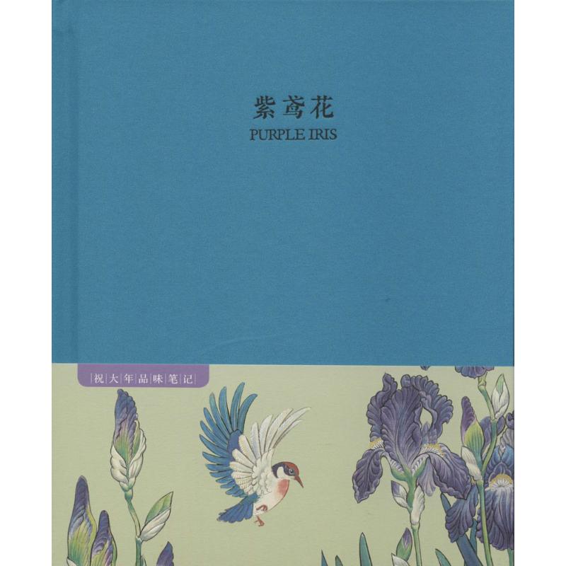 祝大年品味笔记系列紫鸢花 祝大年 绘 书籍