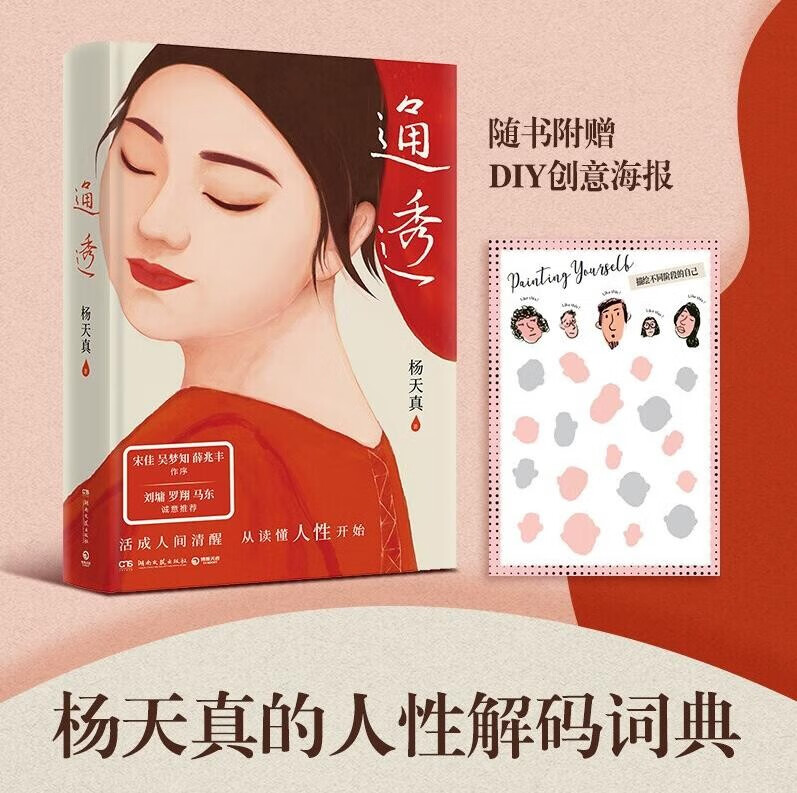 杨天真的书2册 通透+把自己当回事儿 【单本可选】含2023新书 沟通秘籍 蔡康永罗永浩荐用解决问题的视角解读沟通励志新华正版 通透