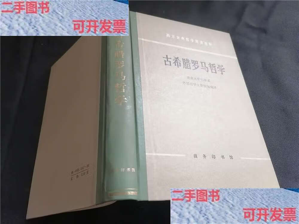 【二手9成新】古希腊罗马哲学 /北京大学哲学系外国哲学史教研室 商务