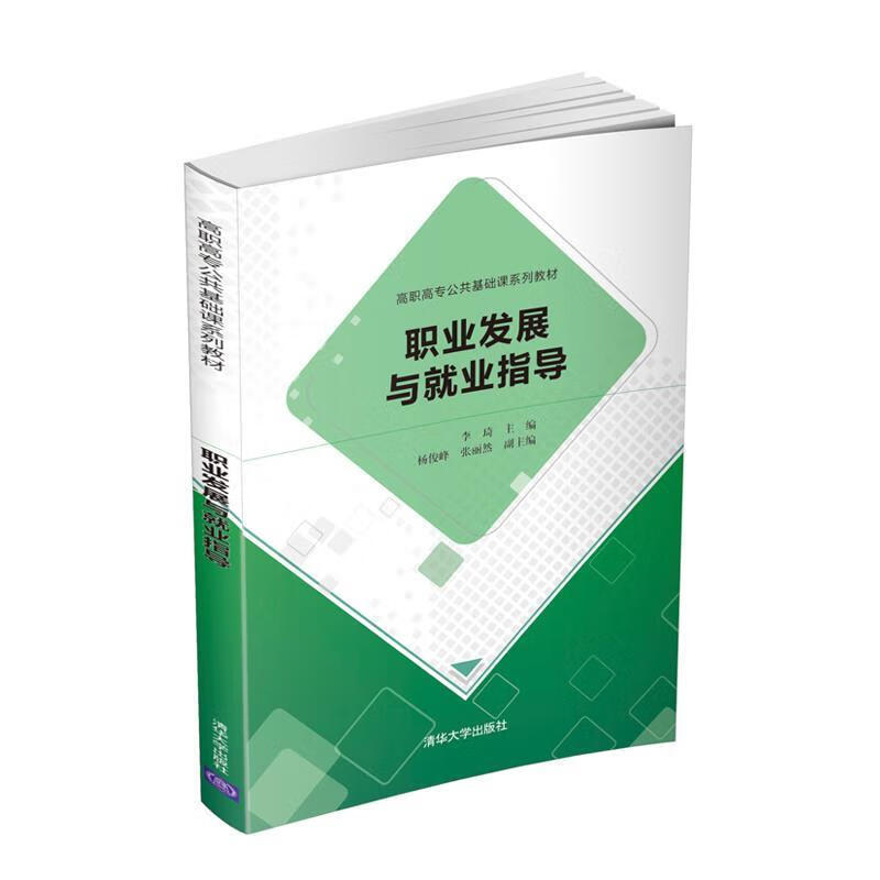 职业发展与就业指导 李琦,杨俊峰,张丽然 9787302557715【正版图书】