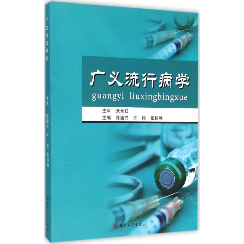广义流行病学 滕国兴,许锬,张绍艳 主编 书籍