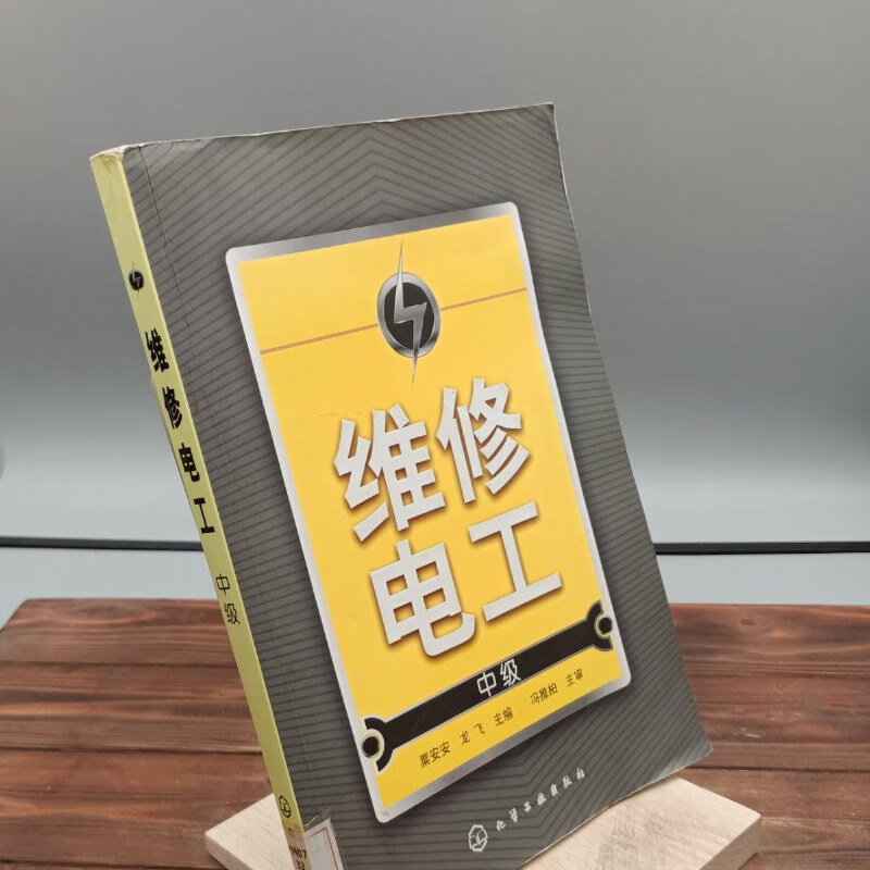 【绝版旧书】维修电工中级