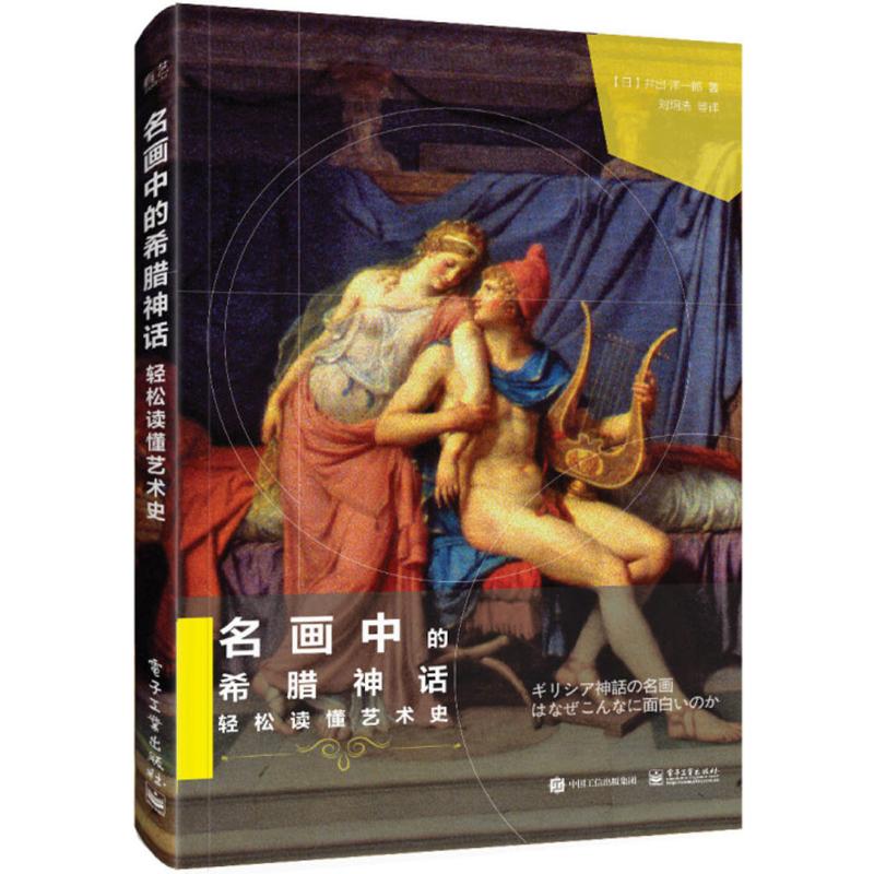 名画中的希腊神话