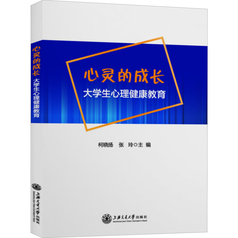 心灵的成长：大学生心理健康教育