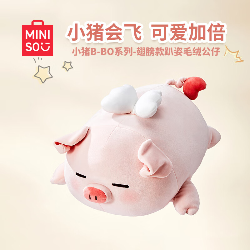名创优品（MINISO）小猪B-BO翅膀款趴毛绒公仔玩具玩偶抱枕娃娃送女友儿童生日礼物女