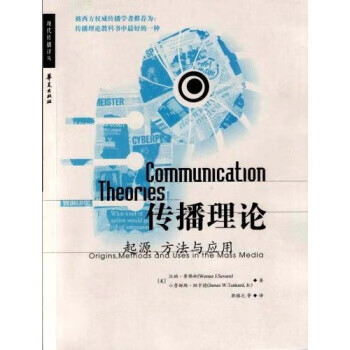 【二手书】高校经典教材译丛·传播学 传播理论