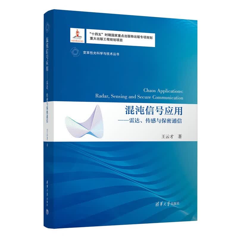 混沌信号应用——雷达、传感与保密通信（变革性光科学与技术丛书）怎么样,好用不?