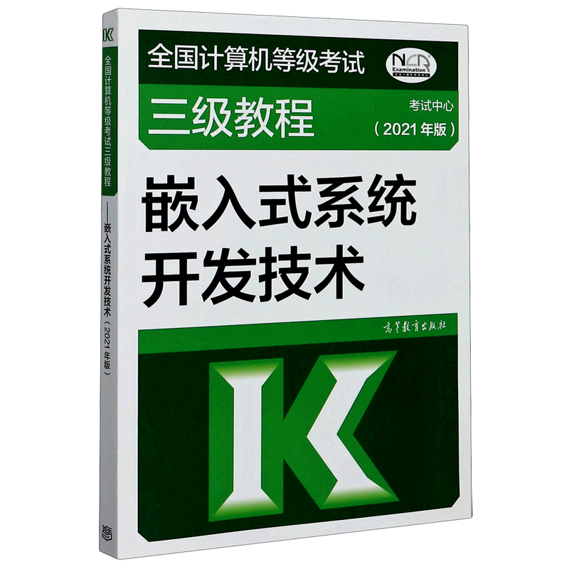 嵌入式系统开发技术(2021年版全国计算机等级考试三级教程)