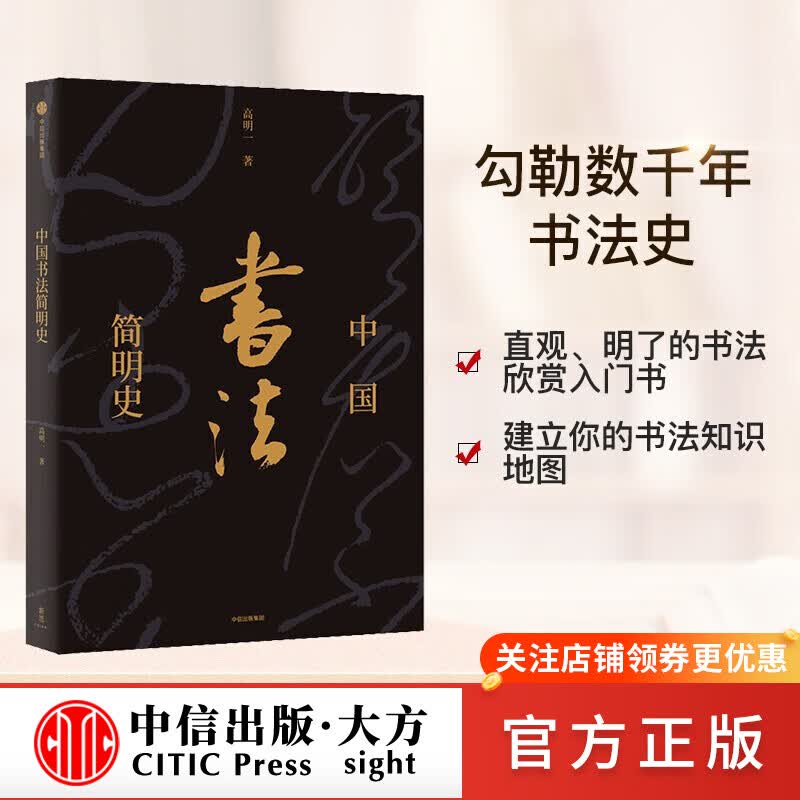 中国书法简明史 高明一 图书