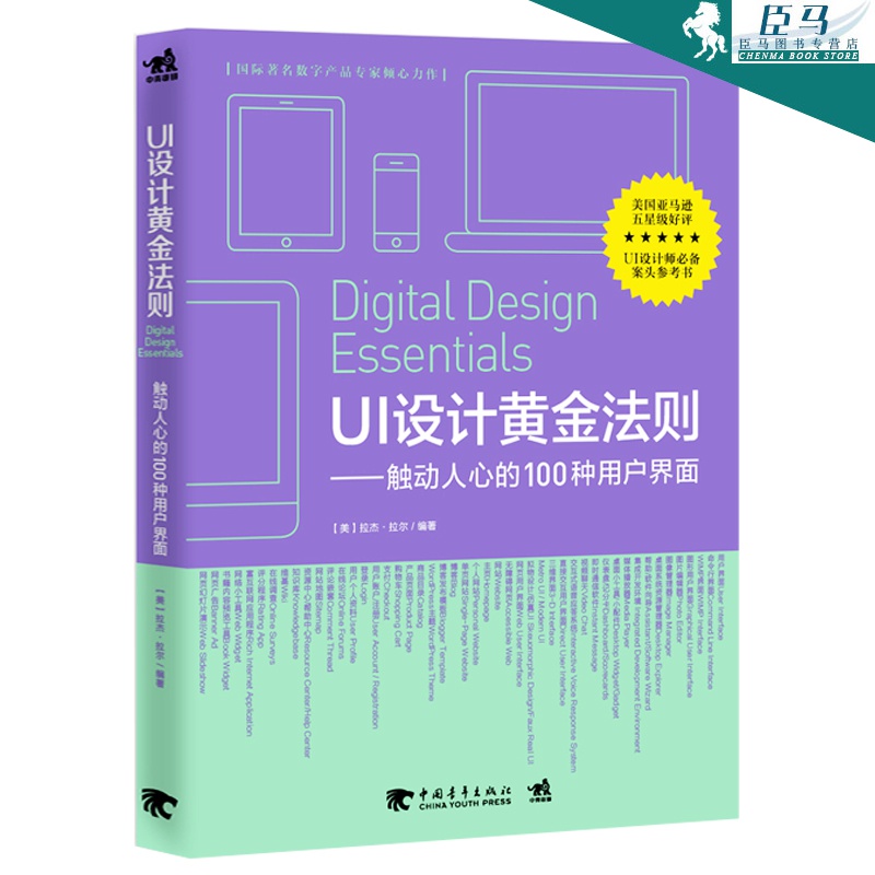 【正版】UI设计黄金法则 触动人心的100种用户界面 拉杰•拉尔 UI设计师案头参考书