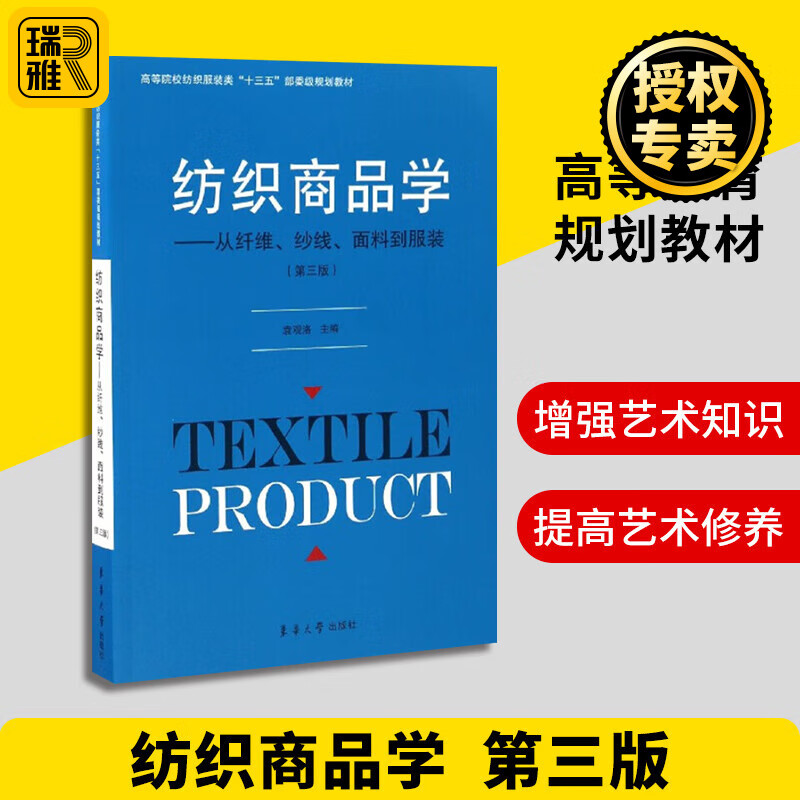 纺织商品学从纤维纱线面料到服装 第三版 高等院校纺织服装类十三五规划教材 服装纺织书籍 服装面料布料大全书籍 东华大学出版社