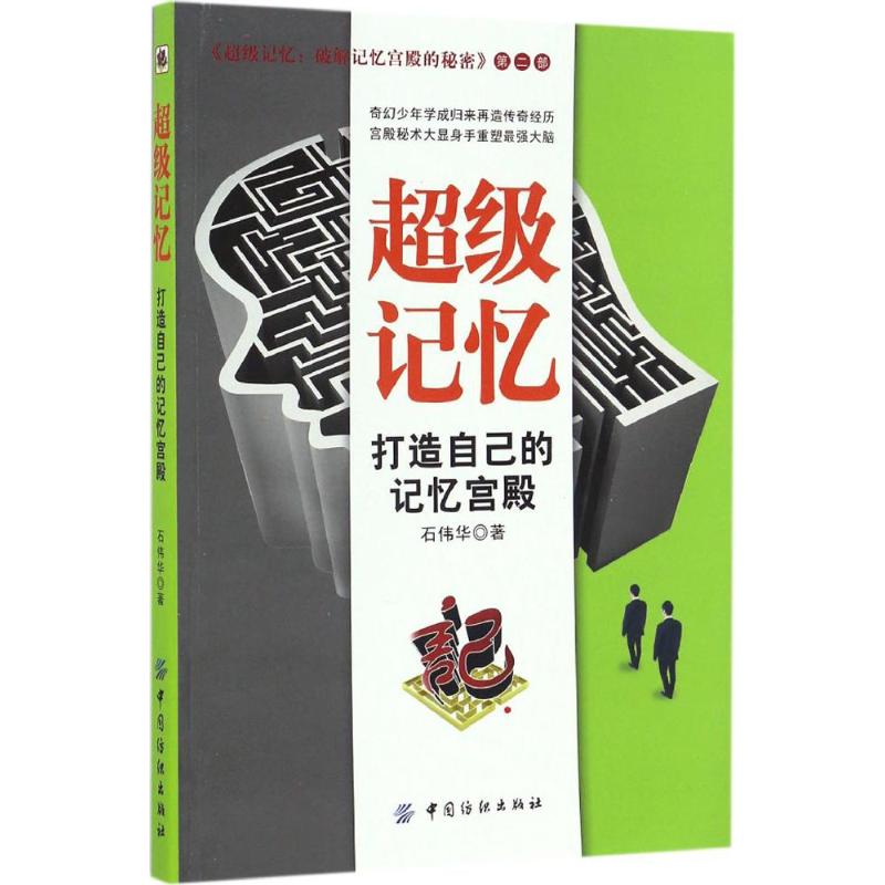 超级记忆 石伟华  书籍