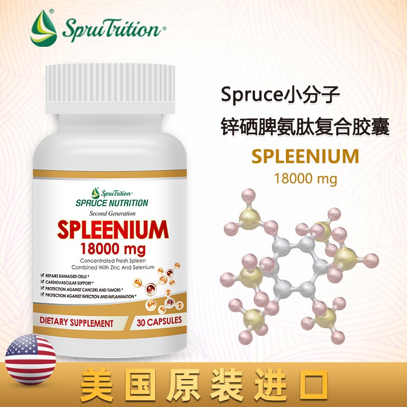 美国spruce云杉小分子锌硒脾氨肽胶囊补充微量元素增加细胞免疫防止
