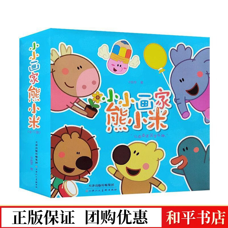 小小画家熊小米(全12册)王胜军天津人民社9787530590249 童书书籍