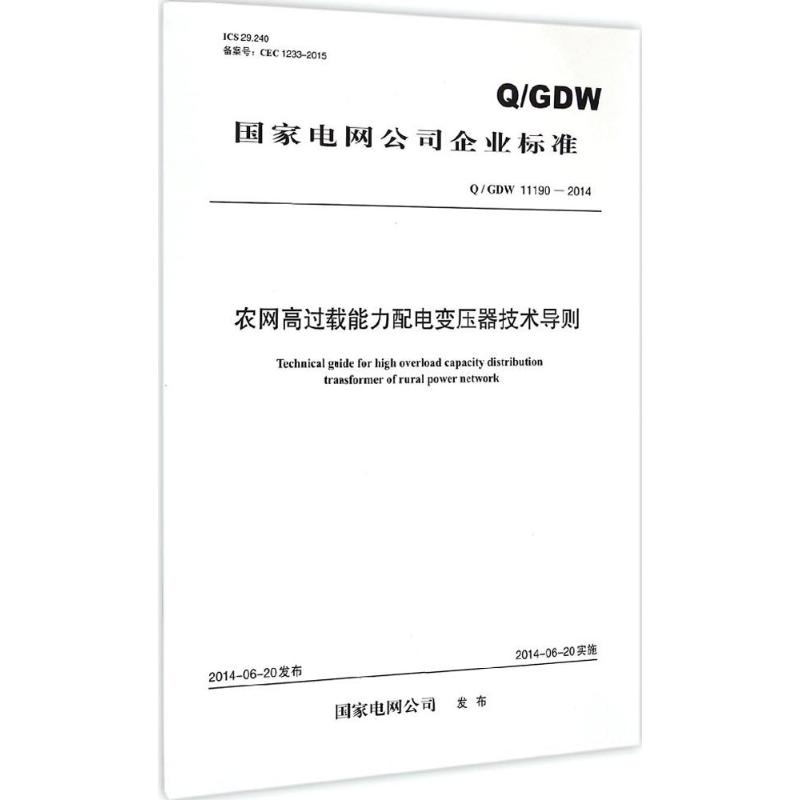 农网高过载能力配电变压器技术导则