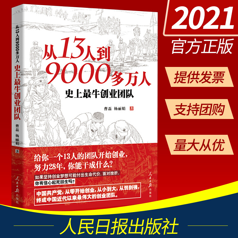 从13人到9000多万人史上创业团队 以讲故事的形式写党的发展史 以创业的视角认识党的书籍
