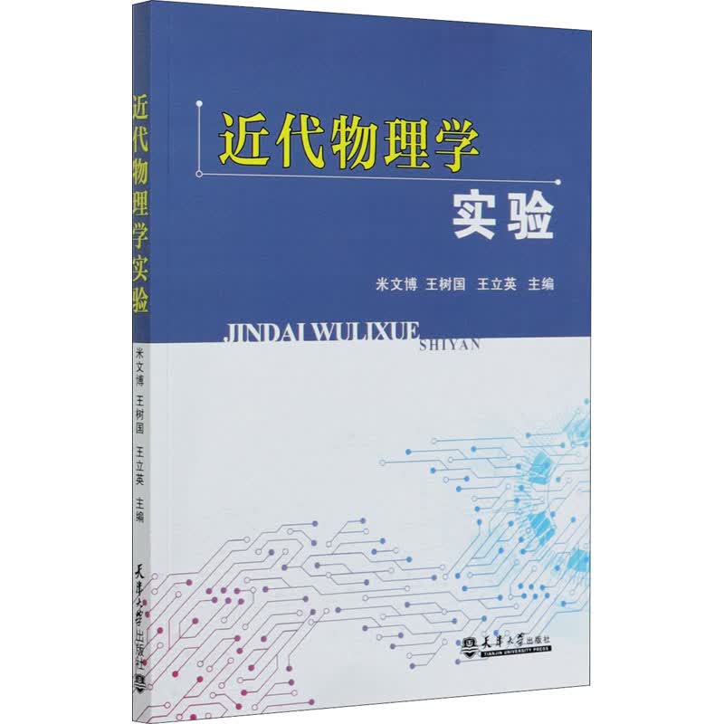 近代物理学实验
