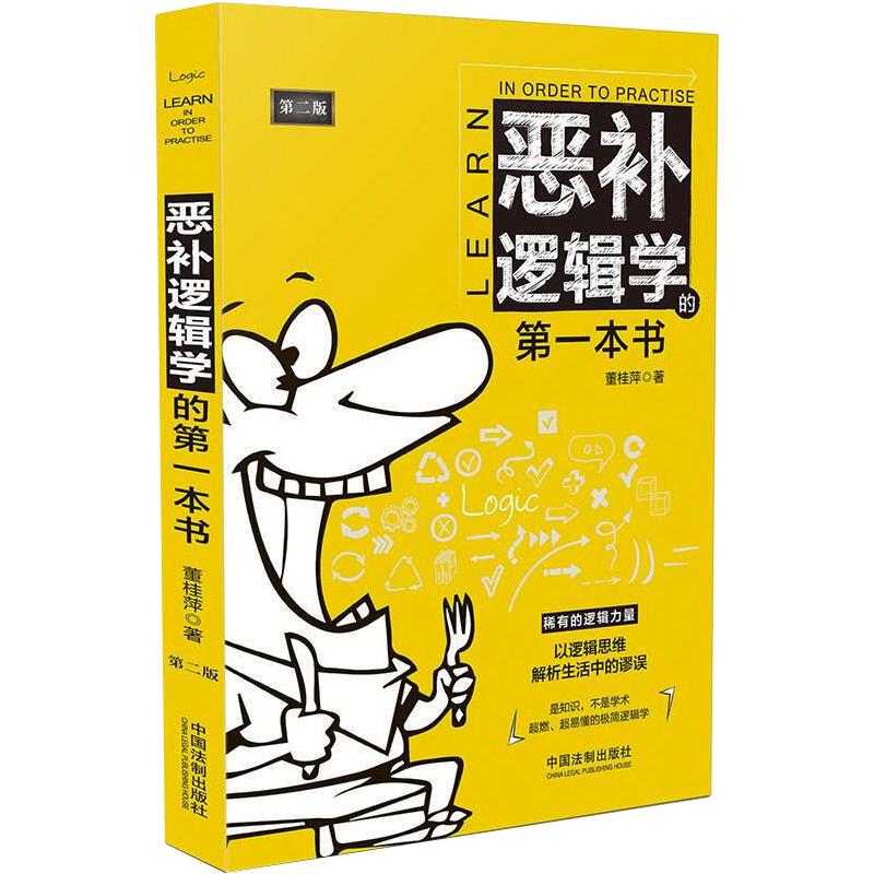 恶补逻辑学的第一本书 第2版