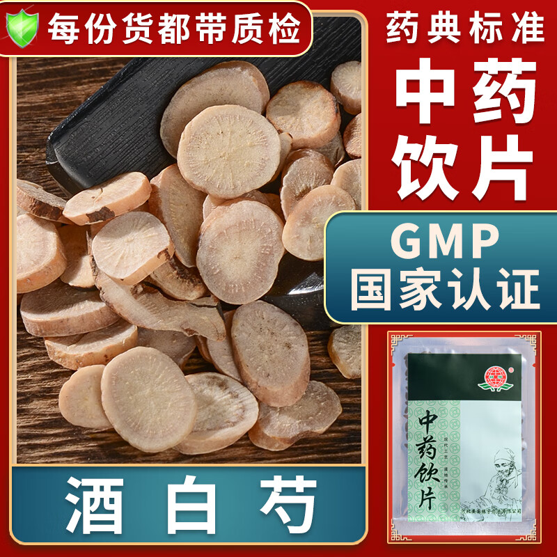 敛阴止汗酒白芍中药材大药房中药店抓药中草药店别名白芍药片金芍药
