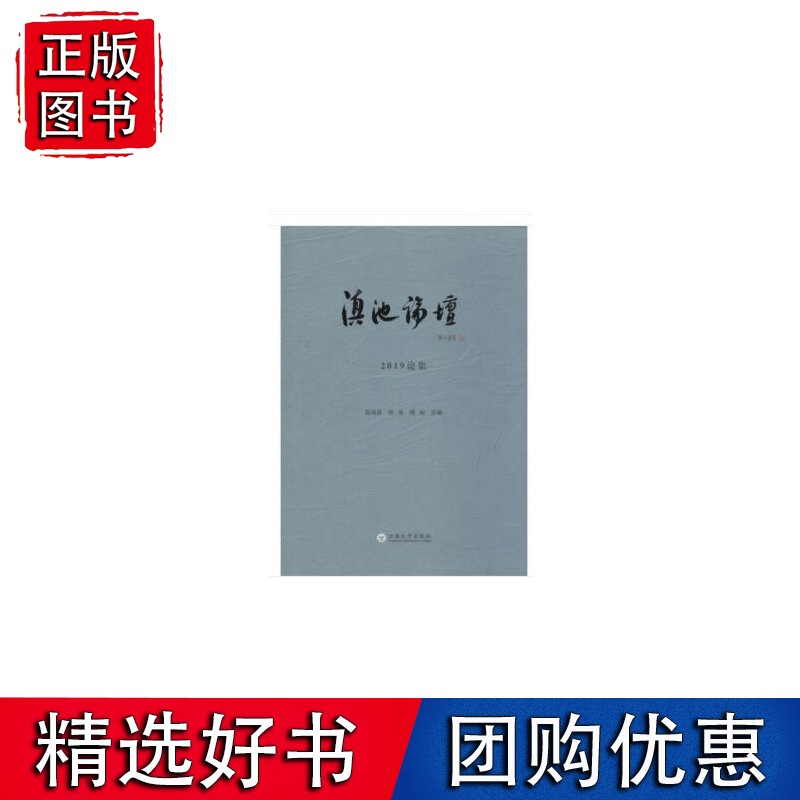 滇池论坛 2019论集