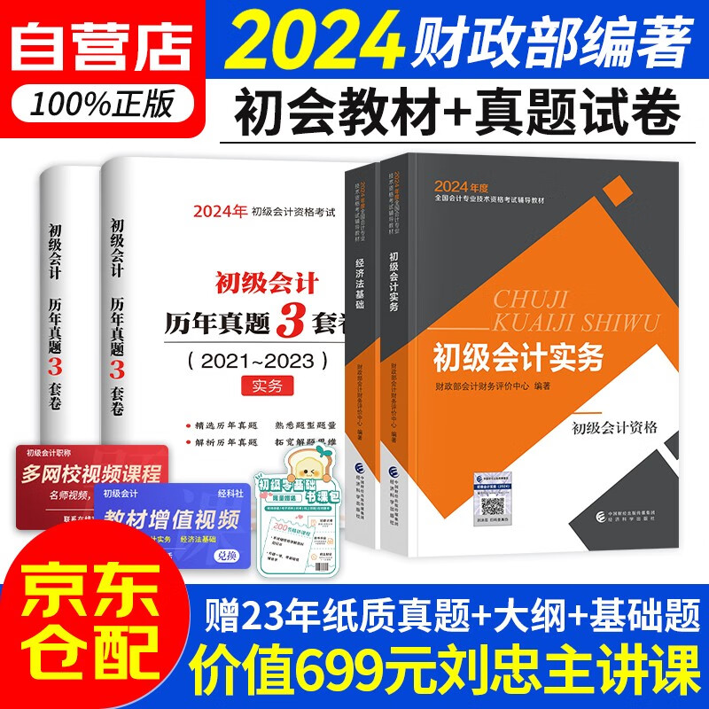 初级会计职称2024年教材 会计初级2024经济法基础和初级会计实务（套装共4本）送实物真题初会官方正版财政部编 可搭东奥会计在线轻一斯尔教育基础好题之了课堂奇兵系列轻松过关一怎么看?