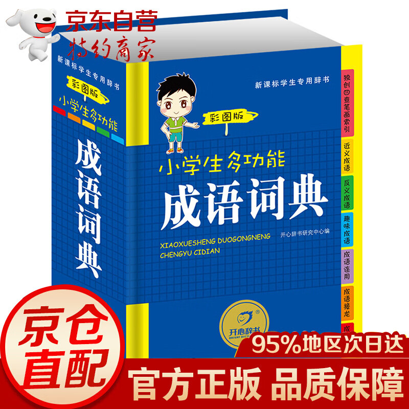 无货  小学生多功能成语词典彩图版中小学教辅 中小学工具书 新华字典新课标专用辞典工具书字典