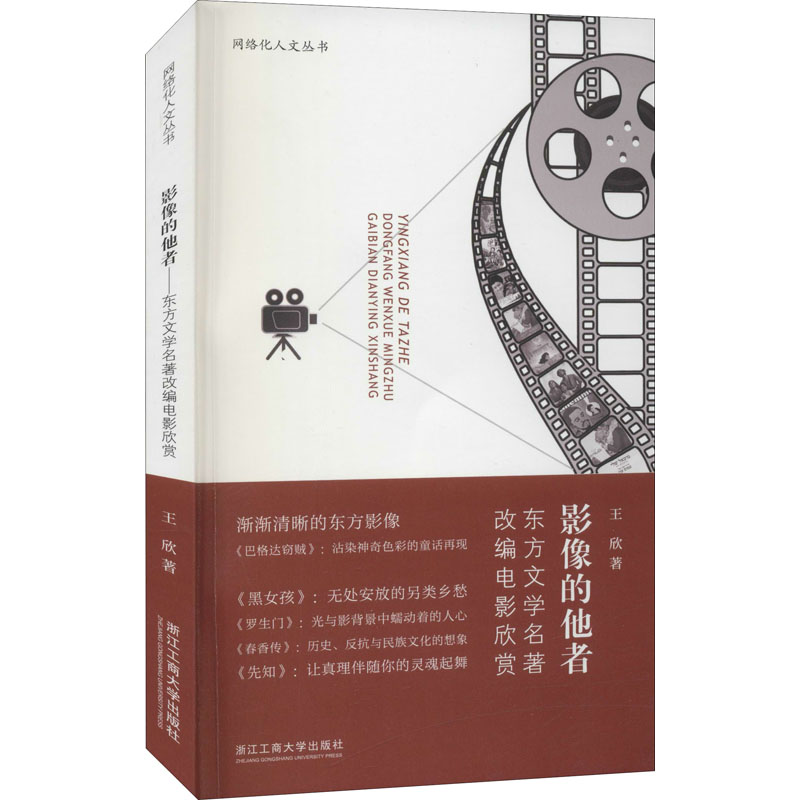 影像的他者 东方文学名著改编电影欣赏