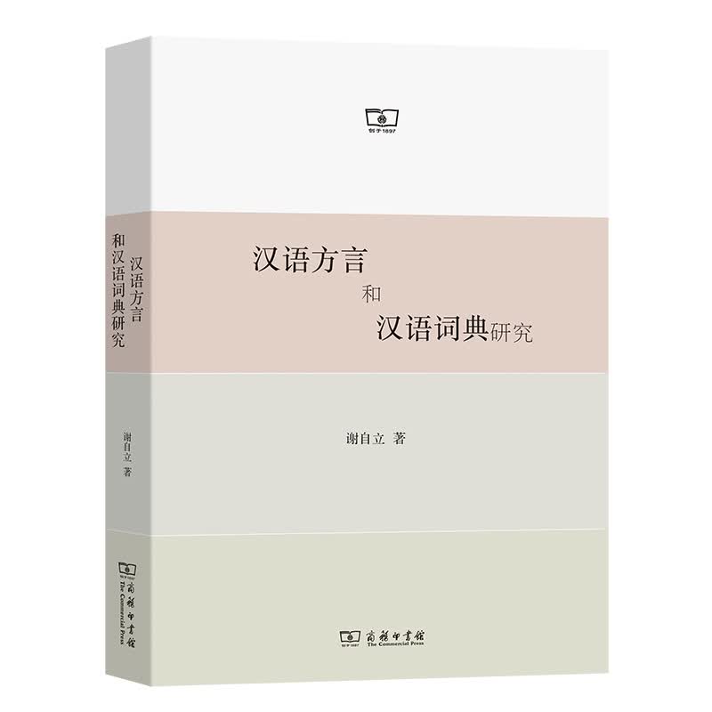 汉语方言和汉语词典研究 谢自立