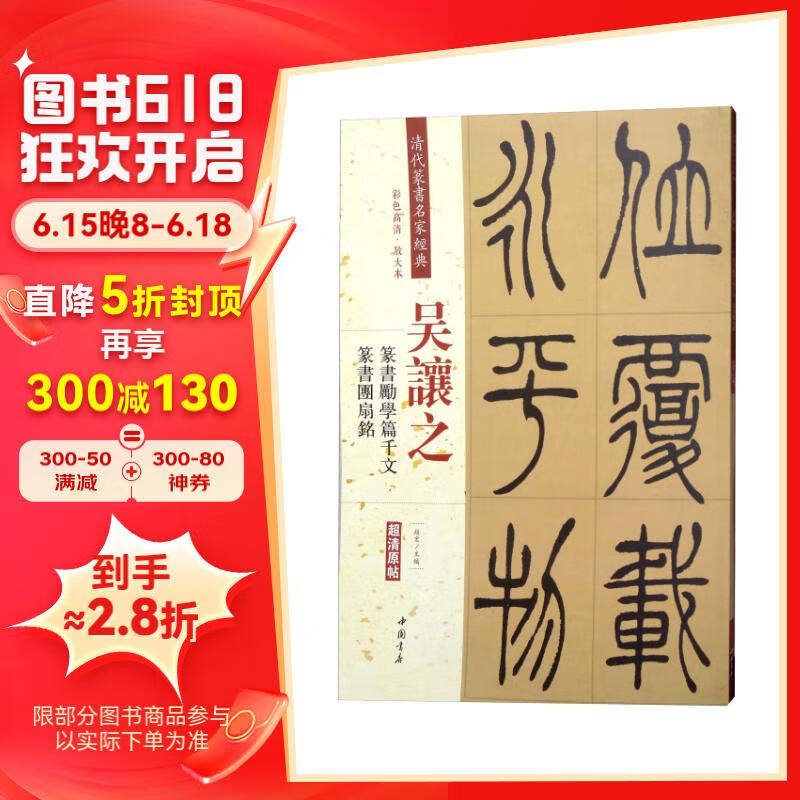 吴让之·篆书励学篇千文:篆书团扇铭(彩色高清·放大本 超清原帖)