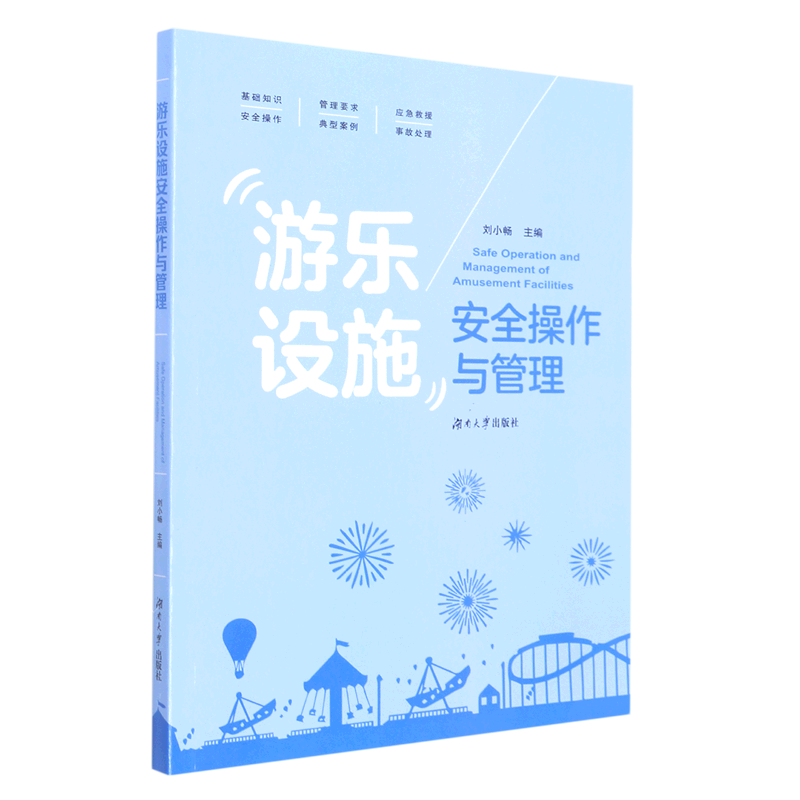 游乐设施安全操作与管理