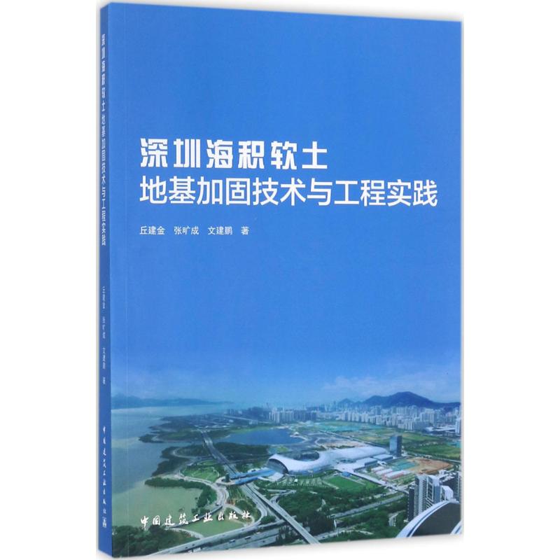 深圳海积软土地基加固技术与工程实践