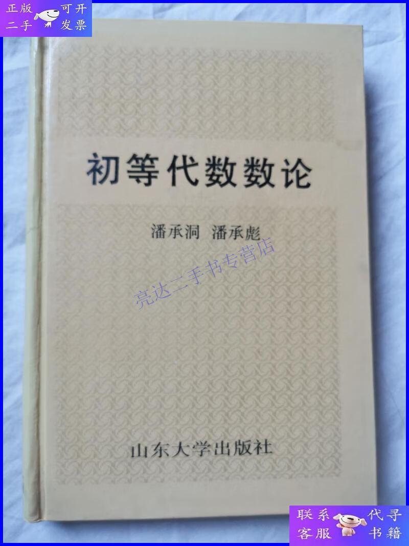 【二手9成新】初等代数数论【作者潘承洞(中科院院士),潘承彪