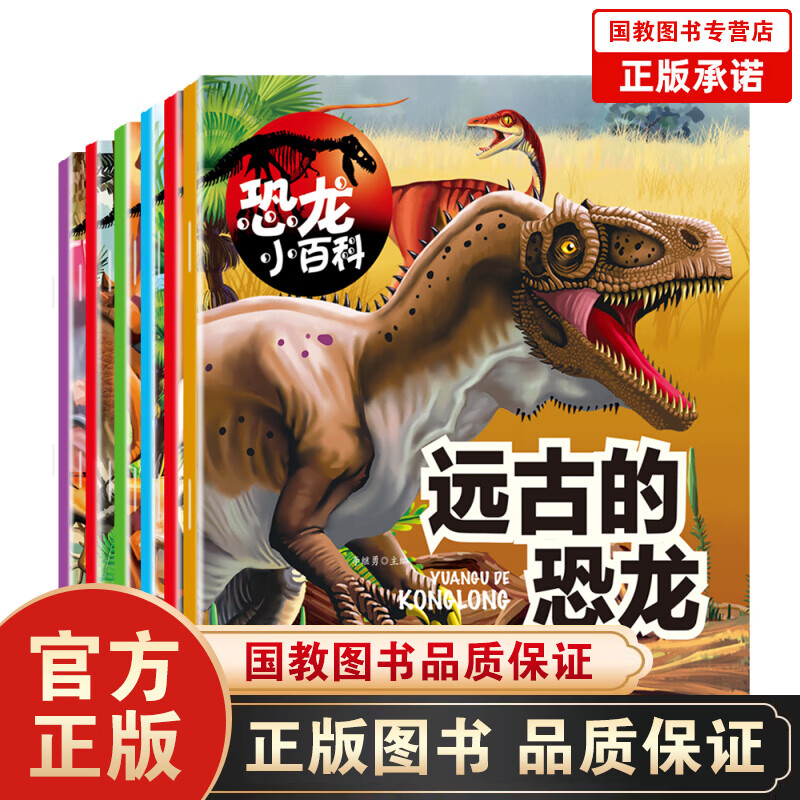 【百元神劵】恐龙小百科一恐龙百科（套装全6册）