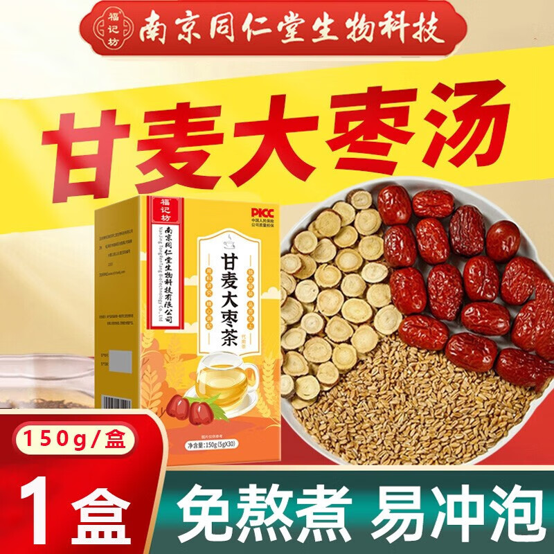 福记坊南京同仁堂甘麦大枣茶 甘麦大枣汤 配方酸枣仁甘草小麦大枣独立