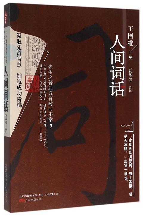 包邮：人间词话-升级版 国学/古籍  图书