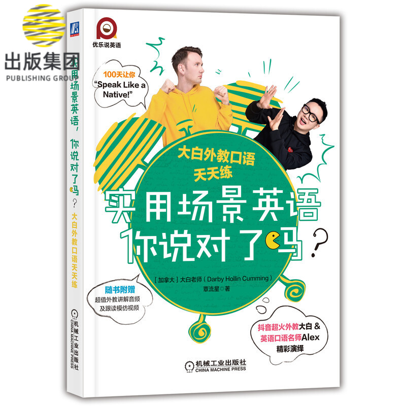 实用场景英语你说对了吗(大白外教口语天天练)