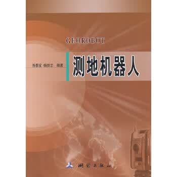 测地机器人 测绘出版社 9787503021893 熊春宝,杨俊志著