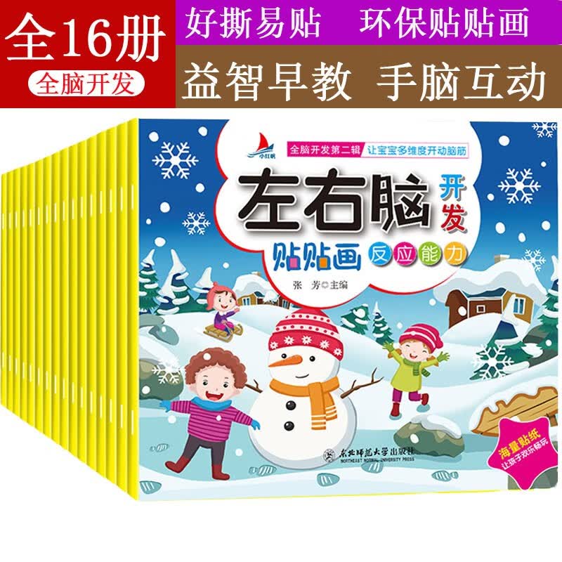 左右脑开发贴贴画16本绘本儿童宝宝早教专注力认知能力记忆能力全脑思维训练游戏书贴纸书可反复贴动手动脑