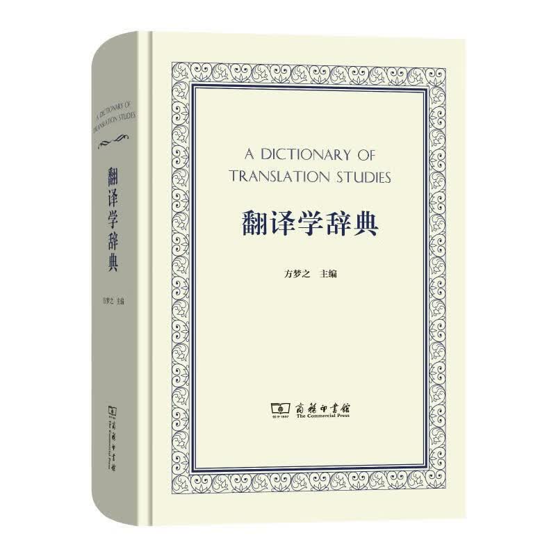 翻译学辞典(精) 方梦之 主编 书籍