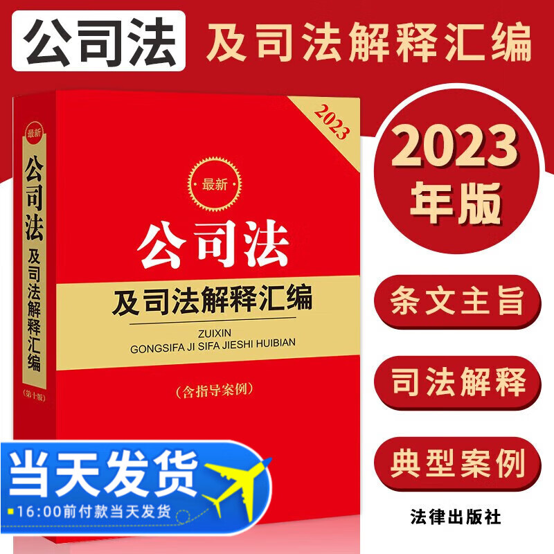 2023年新公司法及司法解释汇编 含指导案例 涵盖公司登记管理公司证券与上市治理财会破产中国法律大全法规法条书籍 法律出版社