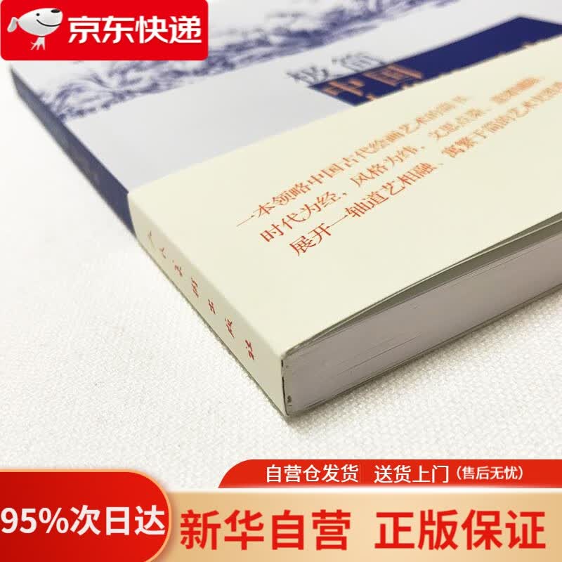 【新华书店正版】极简中国古代绘画史 程大利 人民美术出版社有限公司 9787102078663