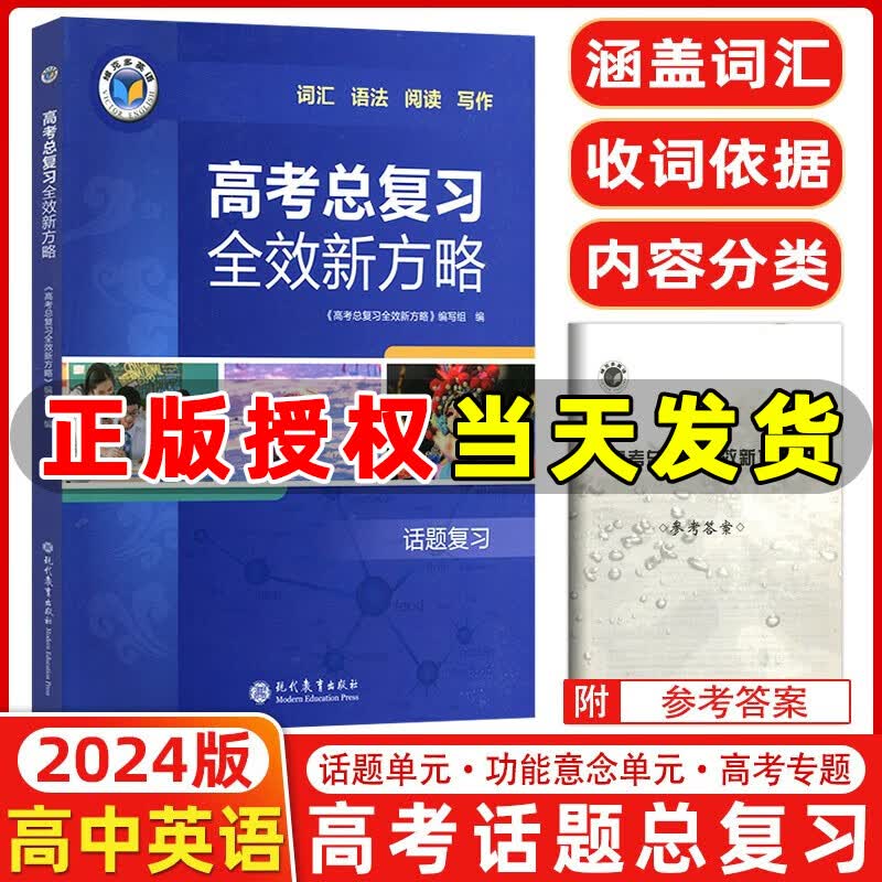 2024版维克多英语高考总复习全效新方略话题复习高考总复习全效新方略高考词汇语法阅读写作训练