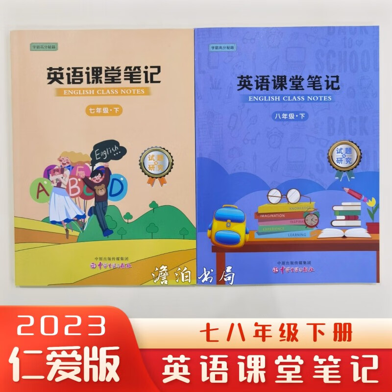 2023年新版英语课堂笔记七八年级下册英语手写笔记仁爱版同步通用