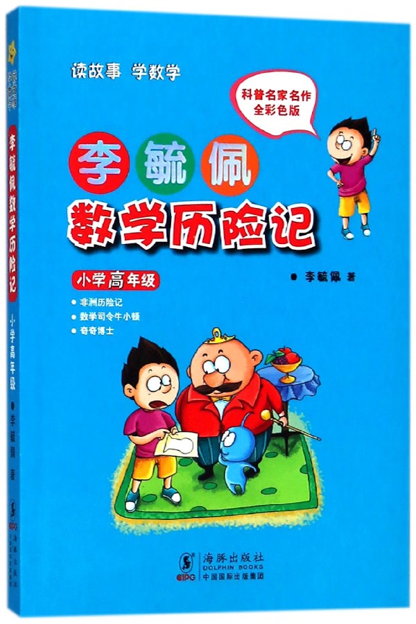 【新华书店】李毓佩数学童话集小学低年级全彩色注音版一二年级李毓佩