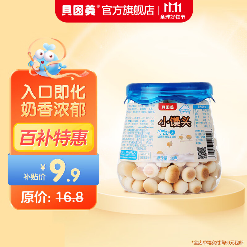 贝因美（Beingmate） 牛奶味小馒头130克宝宝零食罐装 磨牙小饼干怎么看?