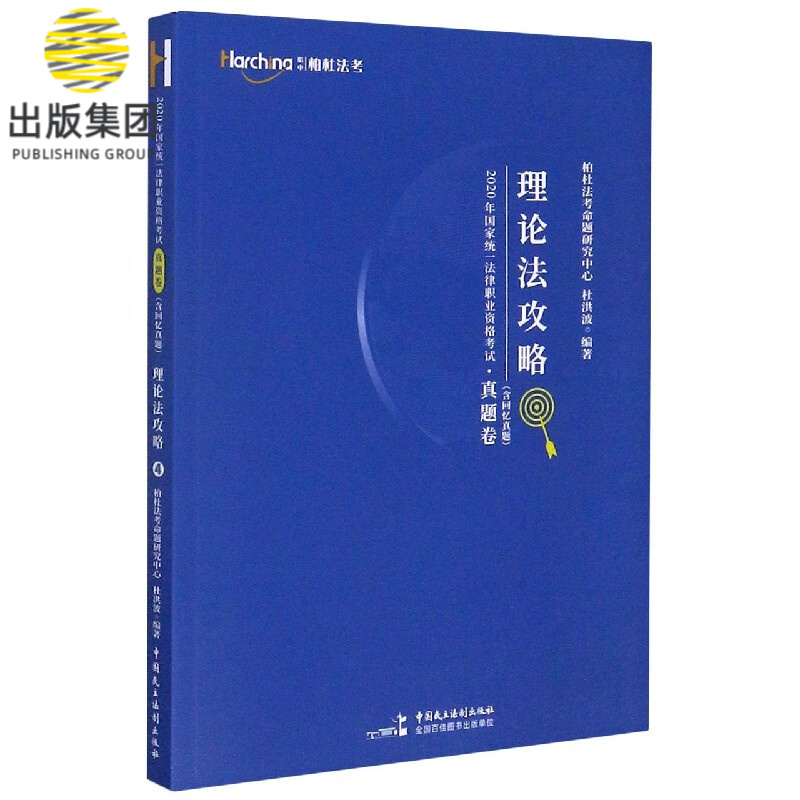 理论法攻略/2020年国家统一法律职业资格考试