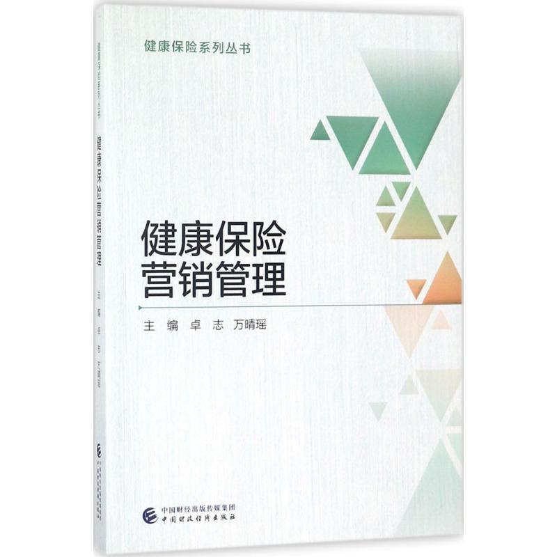 健康保险营销管理